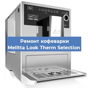 Замена дренажного клапана на кофемашине Melitta Look Therm Selection в Москве